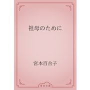 祖母のために（青空文庫） [電子書籍]