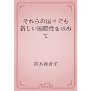 それらの国々でも　新しい国際性を求めて（青空文庫） [電子書籍]