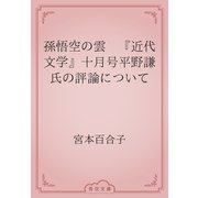 孫悟空の雲　『近代文学』十月号平野謙氏の評論について（青空文庫） [電子書籍]