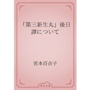 「第三新生丸」後日譚について（青空文庫） [電子書籍]