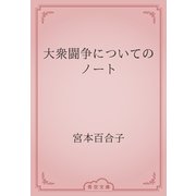 大衆闘争についてのノート（青空文庫） [電子書籍]