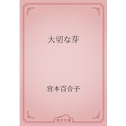 大切な芽（青空文庫） [電子書籍]