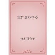 宝に食われる（青空文庫） [電子書籍]