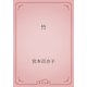 竹（青空文庫） [電子書籍]