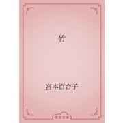 竹（青空文庫） [電子書籍]