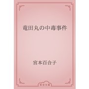 竜田丸の中毒事件（青空文庫） [電子書籍]