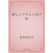 楽しいソヴェトの子供（青空文庫） [電子書籍]