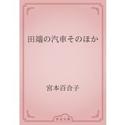 田端の汽車そのほか（青空文庫） [電子書籍]