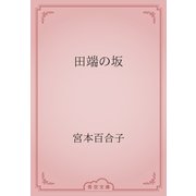 田端の坂（青空文庫） [電子書籍]