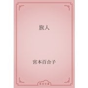 旅人（青空文庫） [電子書籍]