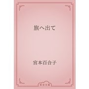 旅へ出て（青空文庫） [電子書籍]