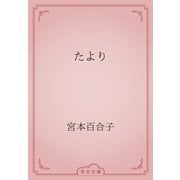 たより（青空文庫） [電子書籍]