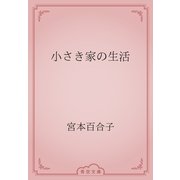 小さき家の生活（青空文庫） [電子書籍]