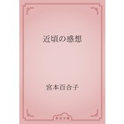 近頃の感想（青空文庫） [電子書籍]