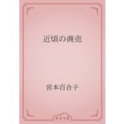 近頃の商売（青空文庫） [電子書籍]