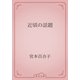 近頃の話題（青空文庫） [電子書籍]
