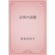 近頃の話題（青空文庫） [電子書籍]