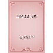 地球はまわる（青空文庫） [電子書籍]