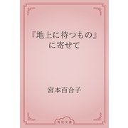 『地上に待つもの』に寄せて（青空文庫） [電子書籍]