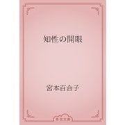 知性の開眼（青空文庫） [電子書籍]