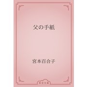 父の手紙（青空文庫） [電子書籍]