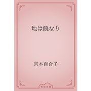 地は饒なり（青空文庫） [電子書籍]