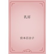 乳房（青空文庫） [電子書籍]