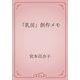 「乳房」創作メモ（青空文庫） [電子書籍]