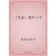 「乳房」創作メモ（青空文庫） [電子書籍]