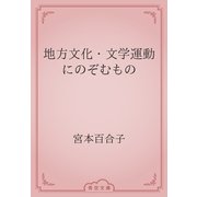 地方文化・文学運動にのぞむもの（青空文庫） [電子書籍]