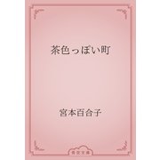 茶色っぽい町（青空文庫） [電子書籍]