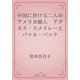 中国に於ける二人のアメリカ婦人　アグネス・スメドレーとパァル・バック（青空文庫） [電子書籍]