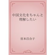 中国文化をちゃんと理解したい（青空文庫） [電子書籍]