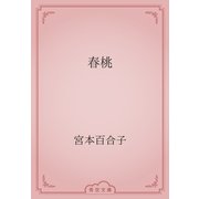 春桃（青空文庫） [電子書籍]