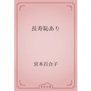 長寿恥あり（青空文庫） [電子書籍]