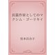 長篇作家としてのマクシム・ゴーリキイ（青空文庫） [電子書籍]