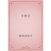 千世子（青空文庫） [電子書籍]