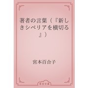 著者の言葉（『新しきシベリアを横切る』）（青空文庫） [電子書籍]