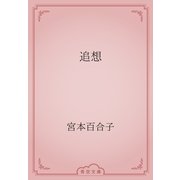 追想（青空文庫） [電子書籍]