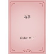 追慕（青空文庫） [電子書籍]