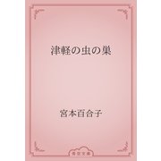 津軽の虫の巣（青空文庫） [電子書籍]