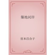築地河岸（青空文庫） [電子書籍]