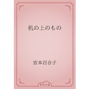机の上のもの（青空文庫） [電子書籍]