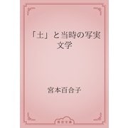 「土」と当時の写実文学（青空文庫） [電子書籍]