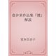 壺井栄作品集『暦』解説（青空文庫） [電子書籍]