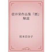 壺井栄作品集『暦』解説（青空文庫） [電子書籍]