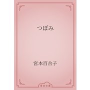 つぼみ（青空文庫） [電子書籍]