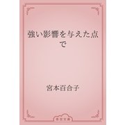 強い影響を与えた点で（青空文庫） [電子書籍]