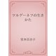 ツルゲーネフの生きかた（青空文庫） [電子書籍]