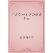 ツルゲーネフの生きかた（青空文庫） [電子書籍]